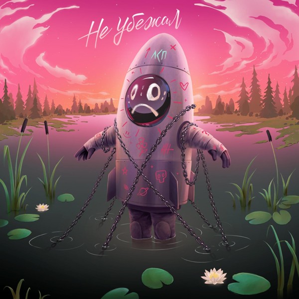 ЛСП — Не убежал